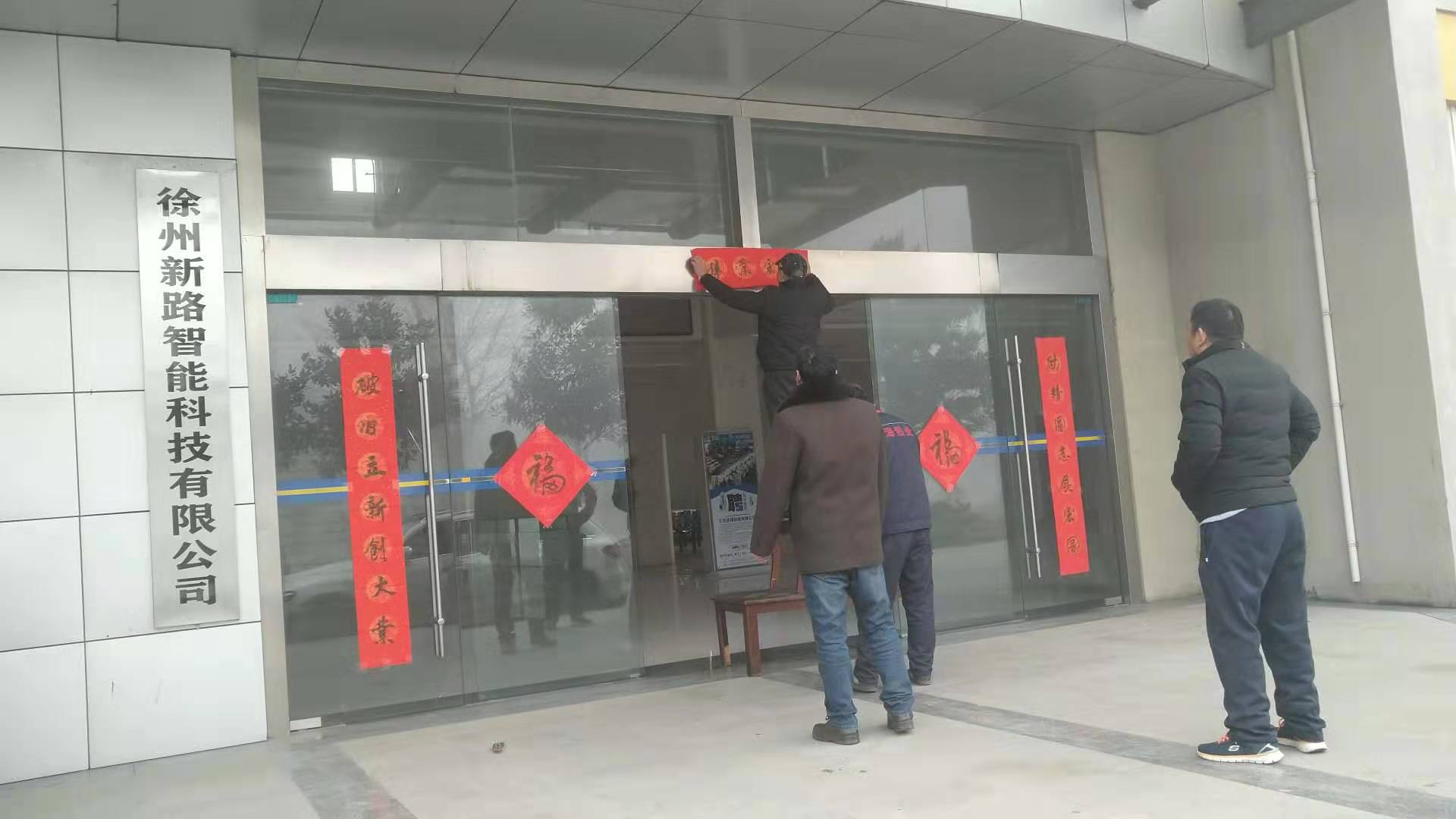 貼春聯，過春節啦，新路科技祝大家新年快年，鼠你有錢